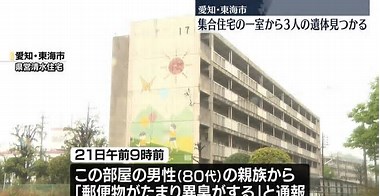 愛知の集合住宅に男女3遺体　住人親子か警察車両の赤色灯